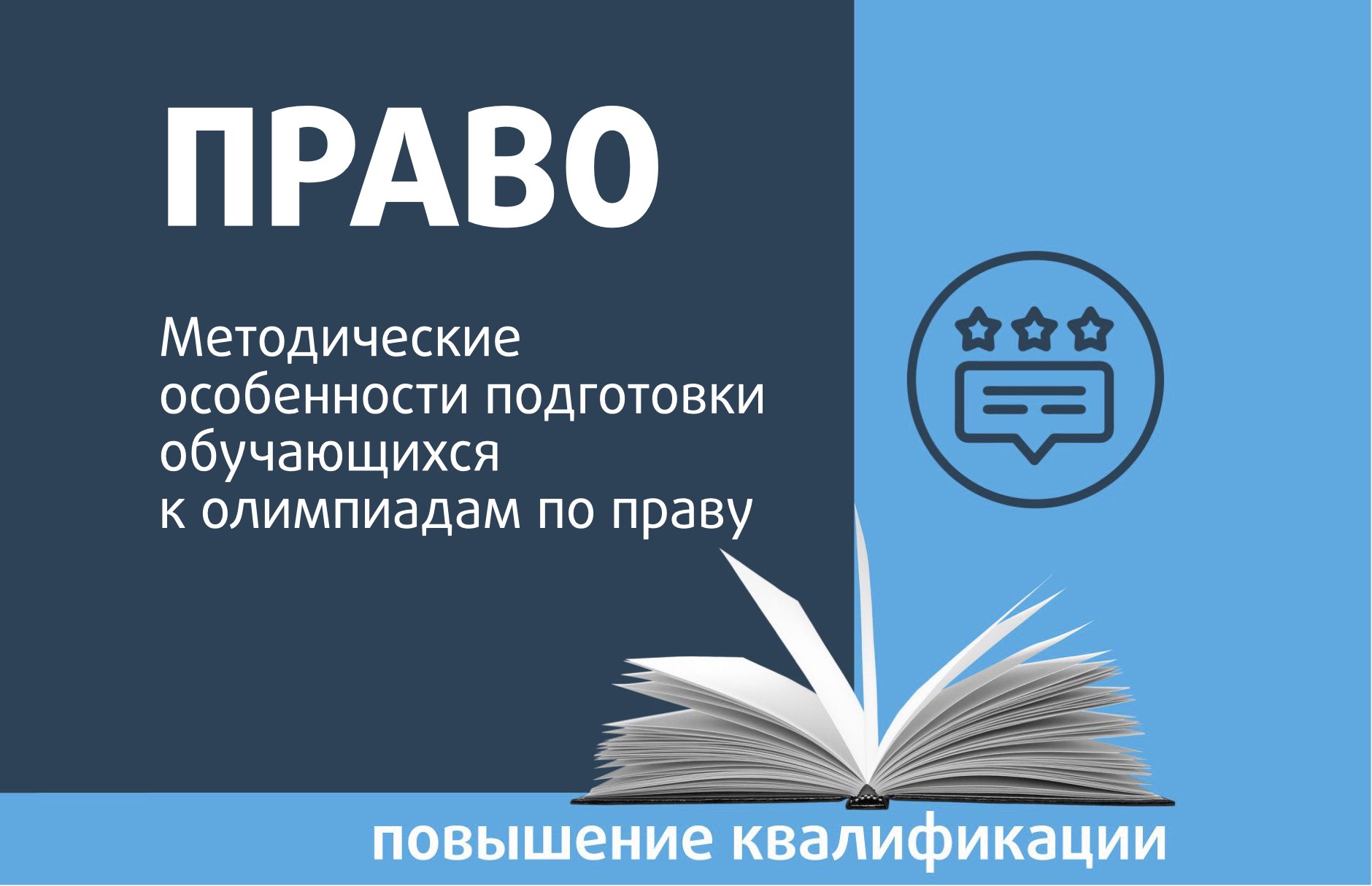 Методические особенности подготовки обучающихся к олимпиадам по праву -  Центр педагогического мастерства